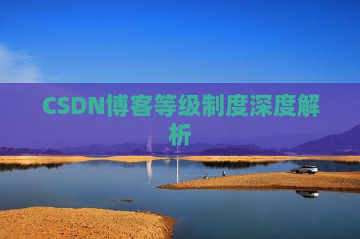 CSDN博客等级制度深度解析