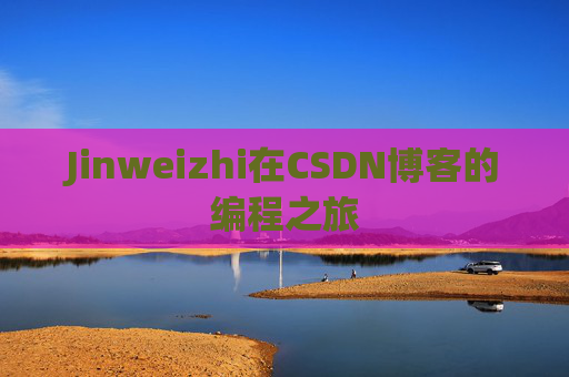 Jinweizhi在CSDN博客的编程之旅