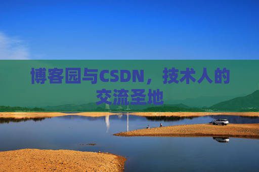 博客园与CSDN，技术人的交流圣地